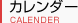 カレンダー