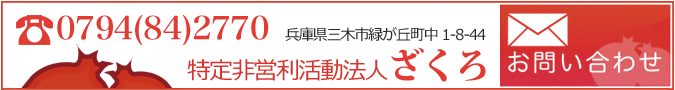 NPO法人ざくろお問い合わせ