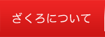 ざくろについて